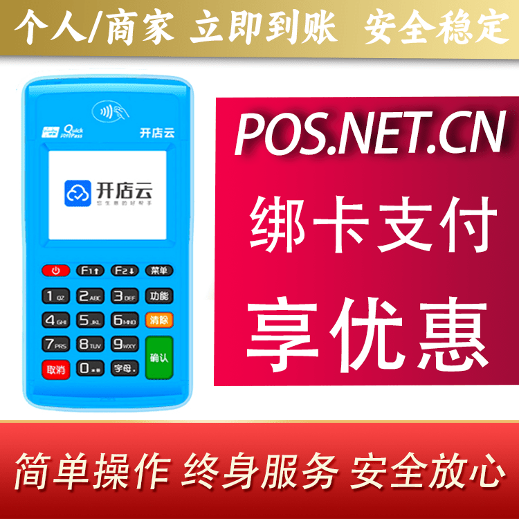 房山开店云电签pos