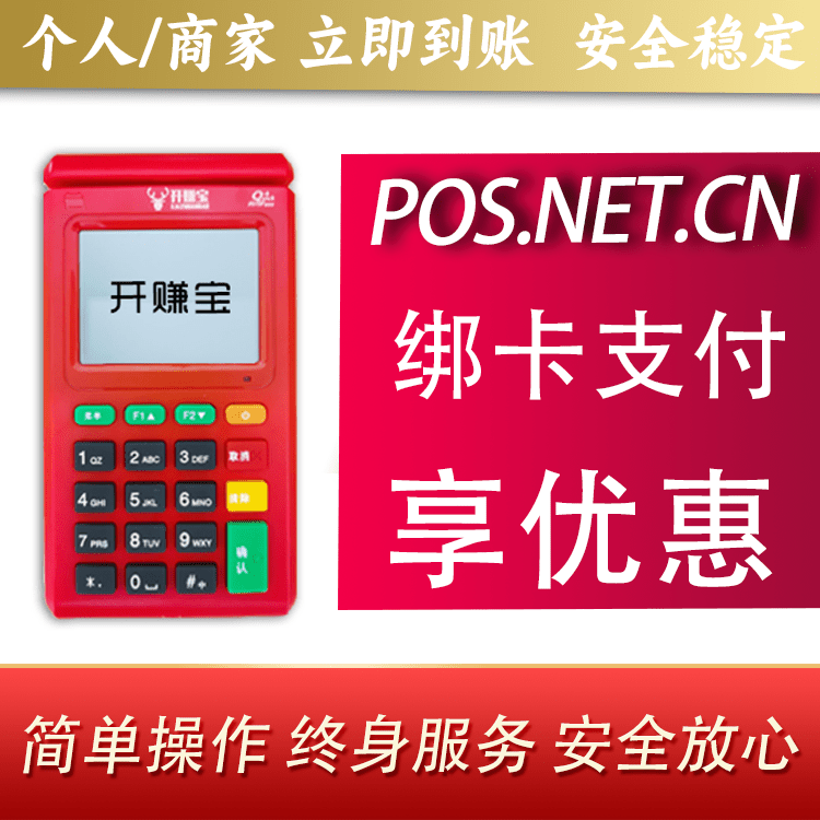 房山开赚宝电签POS机