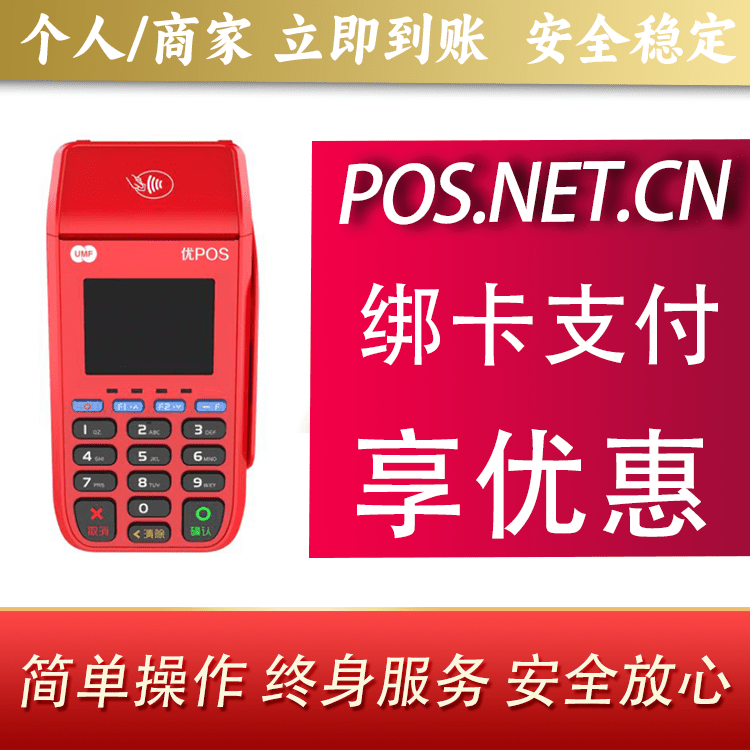 房山联动优POS智能支付