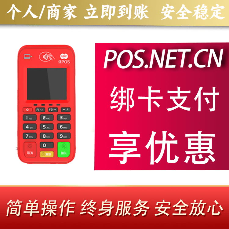 房山联动优势电签POS终端