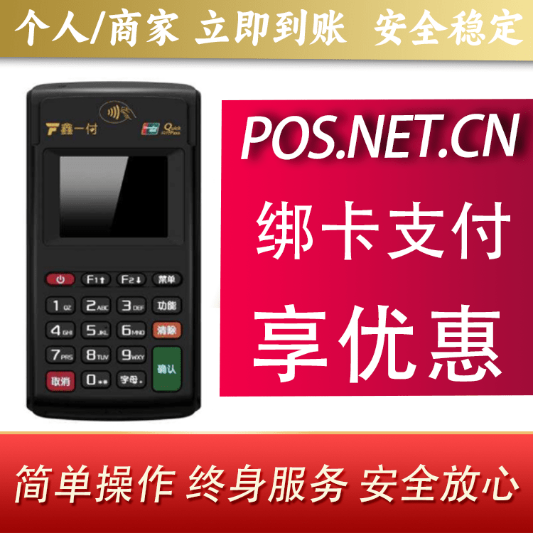 房山鑫一付电签POS机