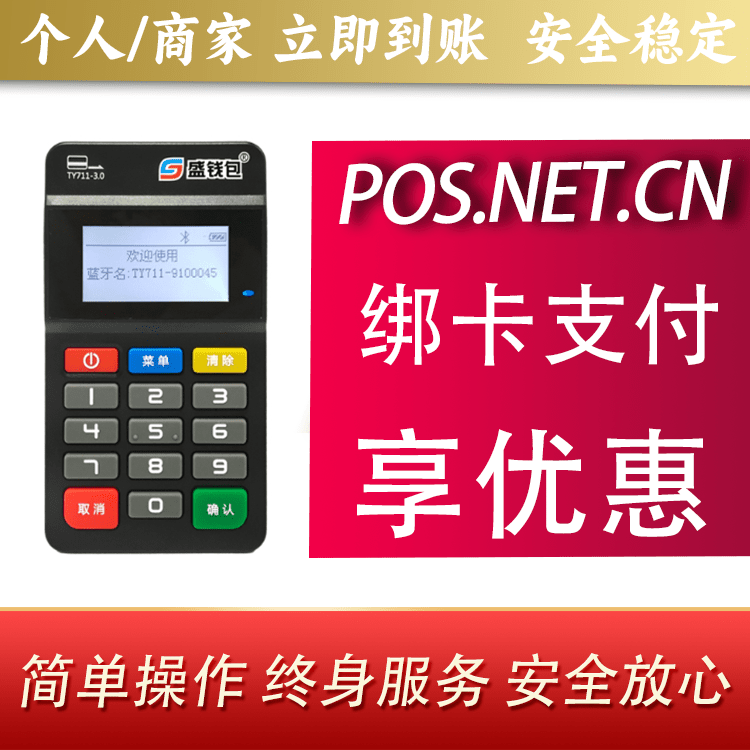 房山盛钱包MPOS