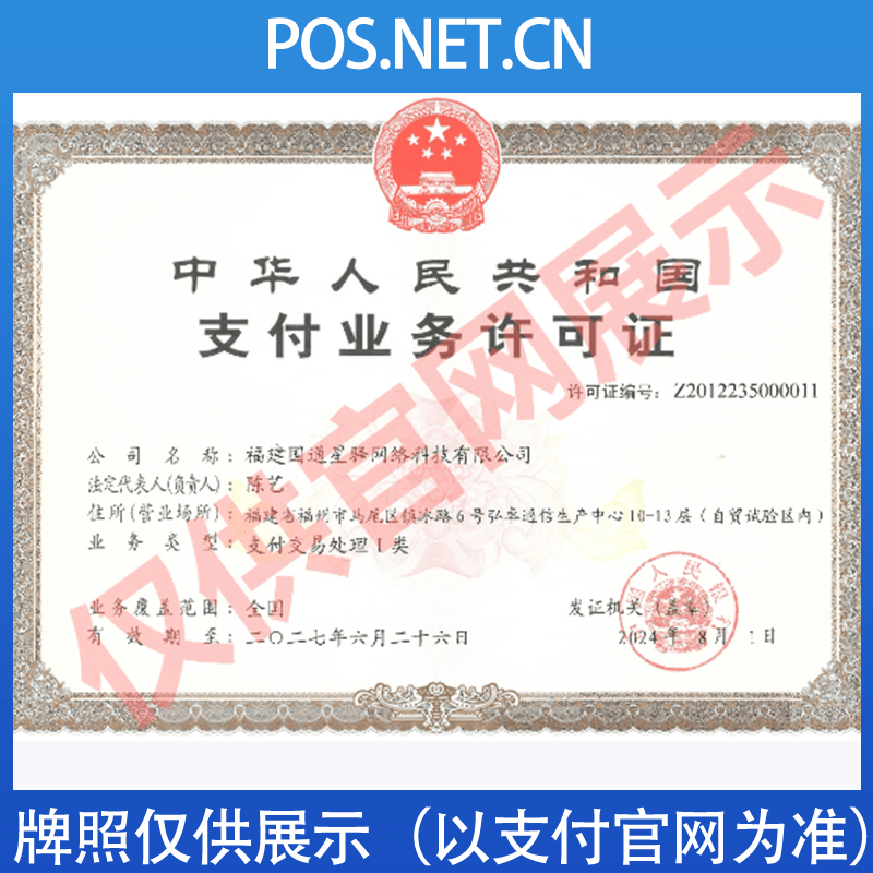 房山国通星驿付支付牌照